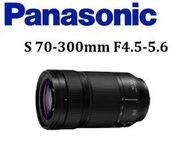 台中新世界 Panasonic S 70-300mm F4.5-5.6 MACRO O.I.S. 原廠公司貨