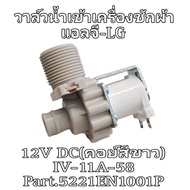 วาล์วน้ำเข้าเครื่องซักผ้าแอลจี DC12V 5221EN1001P(คอย์สีขาวเดี่ยว)