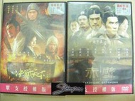 赤壁+決戰天下 [DVD] 金城武　張豐毅　梁朝偉　胡軍　林志玲　張震　趙薇 主演[台灣正版]