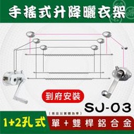SJ-03手搖升級版單+雙桿鋁合金升降曬衣架