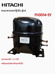 คอมเพรสเซอร์ สำหรับตู้เย็น ตู้แช่ Hitachi (GMCC) Compressor FH3014-SY 1/2HP พร้อมอะไหล่ครบชุด