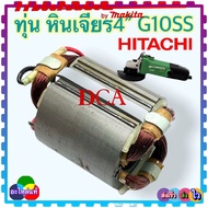 (Asaki) ทุ่น หินเจียร4” G10SS G10SS2 HITACHI  HIKOKI ฮิตาชิ 2รุ่นใช้ทุ่นตัวเดียวกัน ทุ่น ฟิลคอยล์ สิ