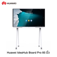 (Pre order 60-90 วัน) Huawei IdeaHub Board Pro 65 / 86 นิ้ว หน้าจอ 4K บอร์ดอัจฉริยะ พื้นที่แลกเปลี่ย