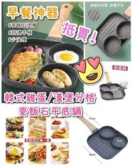 韓式🥚雞蛋/🥓漢堡分格麥飯石平底鍋