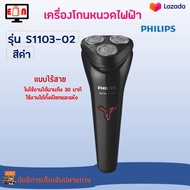 เครื่องโกนหนวดไฟฟ้าแบบไร้สาย PHILIPS รุ่น S1103-02 สีดำ เครื่องโกนหนวดไฟฟ้า 3 หัว ที่โกนหนวดแบบแห้งและเปียก ที่โกนหนวดไฟฟ้า สินค้าคุณภาพ