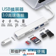 現貨 type-c拓展塢 擴展塢 擴充器 集線器 SD卡 TF卡 HUB延長 讀卡器 USB3.0 高
