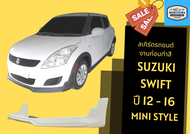 ➽ สเกิร์ตรถ Suzuki Swift Year 2012-16 ทรง MINI