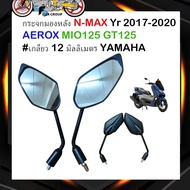 กระจกมองหลัง กระจกมองข้าง NMAX ปี 2017-2020 AEROX MIO125 GT125 #เกลียว 12 มิลลิเมตร YAMAHA