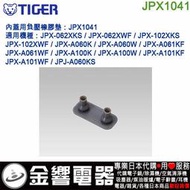 【金響代購】空運,TIGER JPX1041,虎牌電子鍋,內蓋用負壓橡墊,JPJ-A060,JPX-062,A060