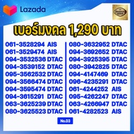 (ชุดที่3) เบอร์มงคลเกรด AAA แบบเติมเงิน ในเบอร์มีเลขมงคล 15 51 24 42 36 63 45 54 56 65 78 87 59 95 A