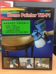 【( *^_^* ) 新盛油漆行】TM-71 電動噴槍 插電噴槍 插電好噴71第二代 合鵬電動噴漆槍 噴漆 油漆