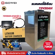 GOWEI แบตเตอรี่ลิเธียม 48V20AH/72V20AH/60V20AH 72v32ah/72v45ah และรถมอเตอร์ไซค์ไฟฟ้า รถสามล้อไฟฟ้า อ