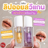 ☸Laka Soothing Vegan Lip Oil ลิปออยล์บำรุงริมฝีปาก ให้ความฉ่ำวาว✨✬