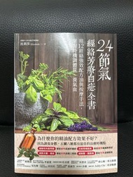 24節氣經絡芳療自癒全書 書本 書籍