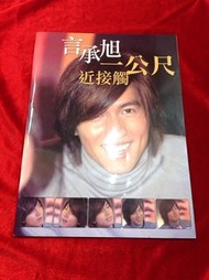 言承旭 一公尺 近接觸 寫真集
