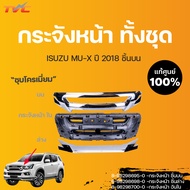 ISUZU แท้ศูนย์ กระจังหน้า ชิ้นบน-ล่าง ชุบโครเมี่ยม กระจังหน้าอันใน MU-X ปี 2018-2020 | isuzu