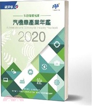 2020汽機車產業年鑑