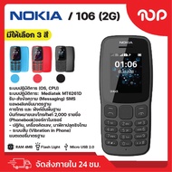 NOKIA 106 [2G] มือถือแบบปุ่มกด รองรับซิม 2G แบตอึด ฟังวิทยุได้ มีให้เลือก 3 สี สินค้าพร้อมส่ง