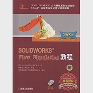 SOLIDWORKS Flow Simulation教程(2015版) 作者：（美）DS SOLIDWORKS 公司