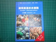 魚之水族經典買1送1~《最完美海水水族箱~無脊椎動物、魚類及海藻之飼育經典》贈水草造景特輯 觀賞魚【CS超聖文化2讚】