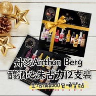 轉了新包裝 丹麥Anthon berg醇酒心朱古力12支裝187g｜聖誕禮物｜新年送禮｜情人節禮物｜送禮首選
