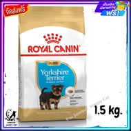 ส่งรวดเร็ว 🛒 Royal Canin Yorkshire Terrier puppy อาหารลูกสุนัขพันธ์ยอร์คเชียร์เทอร์เรีย ขนาด 1.5 kg.
