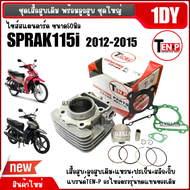 เสื้อสูบเดิม ไซส์50 YAMAHA FINN SPARK115i เสื้อสูบ ชุดใหญ่ สปาร์ค115ไอ ฟินน์ เสื้อสูบพร้อมลูกสูบ+แหว