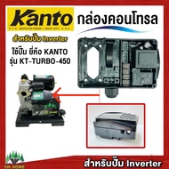 อะไหล่กล่องคอนโทรล ปั๊มน้ำยี่ห้อ KANTO รุ่น KT-TURBO-450 ของแท้