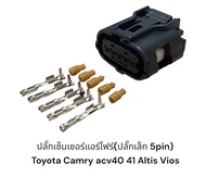 ปลั๊กเซ็นเซอร์แอร์โฟร์ 5พิน D-max Toyota Camry ACV40 41 Altis08-14 Vios-yaris13-21