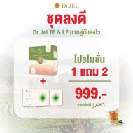 (สูตรลงไว!!) 1แถม2 Dr.Jel LF & Dr.Jel TF คู่หูสุขภาพดี หุ่นแป๊ะ แบบไม่ต้องอด (LF2+ชาTF1)