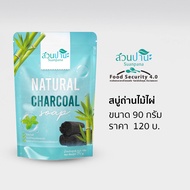 สบู่ถ่านไม้ไผ่ (NATURAL CHARCOAL SOAP) 90 กรัม