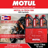 น้ำมันเครื่อง มอเตอร์ไซค์ Motul H-TECH 100 4T 10W40 ขนาด 1 ลิตร ยกลัง 12 ขวด สังเคราะห์แท้ 100% โมตุ