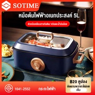 SOTIME หม้อต้มไฟฟ้า หม่อต้มไฟฟ้าใหญ่ หม้อไฟฟ้า กระทะไฟฟ้าทอด 5L หม้ออเนกประสงค์ ไม่ติดหม้อ ผัด ต้ม ลวก นึ่ง พร้อมทำอาหาร Electric Hot Pot