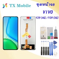 หน้าจอจริง 100%เข้ากันได้กับรุ่นหน้าจอ ชุดหน้าจอ VIVO Y29(4G)/Y39(5G) งานมีประกัน งานมีประกัน
