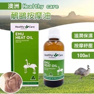 澳洲 Healthy Care 鴯鶓按摩油 100ml