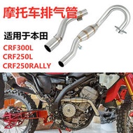 摩托車改裝排氣管適用於本田CRF250L/RALLY/CRF300L前段中段帶彎