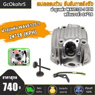 เสื้อสูบ 57 59มิล+ฝาวาล์วเวฟ125i 24/28+สะพานรองโซ่เวฟ125,หลบวาล์วให้เเล้ว เสื้อขัดลื่น ฝาวาล์วไม่มี2