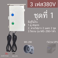 เตือนไฟดับ 3เฟส 380V ต่อไฟเข้า 3 สาย เครื่องเตือนไฟดับ 3เฟส เตือนไฟตก-ไฟเกิน- ไฟขาดเฟส-ไฟไม่บาล้านเฟ