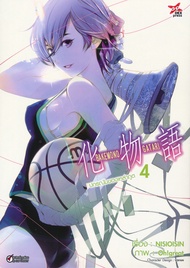 Manga Arena (หนังสือ) การ์ตูน ปกรณัมของเหล่าภูต เล่ม 4