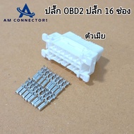 ปลั๊กOBD2 ตัวผู้ตัวเมีย 16 ช่องสำหรับรถยนต์ปลั๊กสีขาว