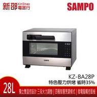 *~新家電錧~* SAMPO 聲寶 [KZ-BA28P] 美味進化28公升 微電腦觸控壓力烤箱 實體店面
