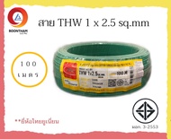 THAI UNION สายไฟ สายไฟ thw สายไฟเดินบ้าน สายไฟTHW 1 x 2.5 sq.mm ม้วน 100 เมตร IEC01 สายเดี่ยว สายทอง