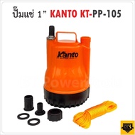 KANTO ไดโว่ 1"  รุ่น KT PP 105 ตัวพลาสติก มาตราฐาน ปั๊มแช่ เครื่องดูดน้ำ ปั๊มน้ำ มอเตอร์คอยทองแดงแท้ เคลือบวานิช   มีความทนทาน ระบายความร้อนได้ด