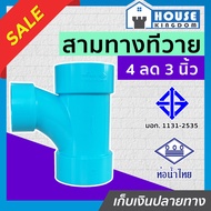 ♜แบ่งขาย♜ ท่อน้ำไทย สามทางทีวาย PVC สามทางทีวายลด 4” ลด 3” นิ้ว แพ็ค 1-6 ชิ้น ทนแรงดันน้ำได้ดีเยี่ยม