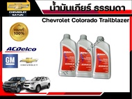 ACDelco ชุดน้ำมันเกียร์ธรรมดาและออโต้ Chevrolet Colorado /Trailblazer 5MT ขนาด 1 ลิตร (1ชุดมี 3ลิตร )