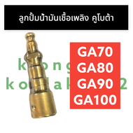 ลูกปั้ม ลูกปั้มน้ำมันเชื้อเพลิง คูโบต้า GA70 GA80 GA90 GA100 ลูกปั้มคูโบต้า ลูกปั้มน้ำมันเชื้อเพลิงค