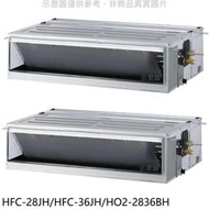 《可議價》禾聯【HFC-28JH/HFC-36JH/HO2-2836BH】定頻冷暖4坪/5坪1對2分離式冷氣