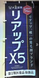 日本 大正製藥 83250 RiUP X5 生髮水店頭藥局展示企業物廣告旗幟布條立旗稀有180x69公分J185-10