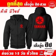 เสื้อฮู้ด YAMAHA เสื้อแจ็คเก็ต บิ๊กไบค์ ยามาฮ่า งานป้าย แบบสวม-ซิป เสื้อกันหนาว ผ้าเกรด A งานดีแน่นอ