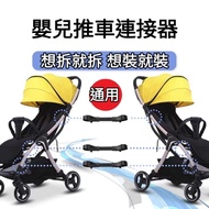 Inlaire Baby Stroller Connector Twin Connection Accessories Universal Type Stroller Connector Stroll